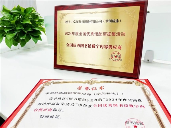 质量数智化阅读平台助力机构阅读新升级PP电子aPP掌阅科技·掌阅精选：高